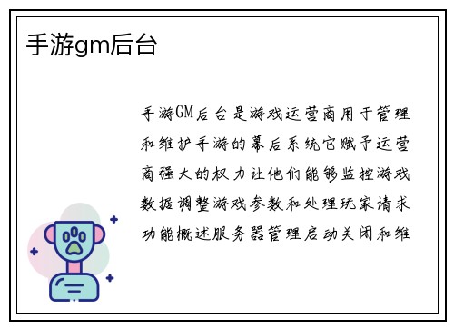 手游gm后台