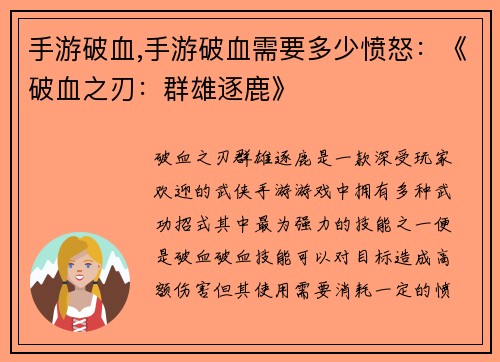 手游破血,手游破血需要多少愤怒：《破血之刃：群雄逐鹿》