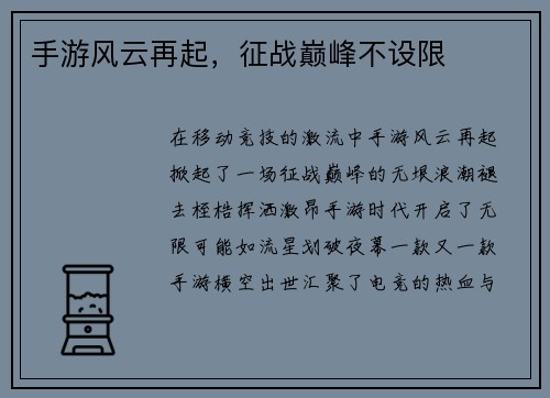 手游风云再起，征战巅峰不设限