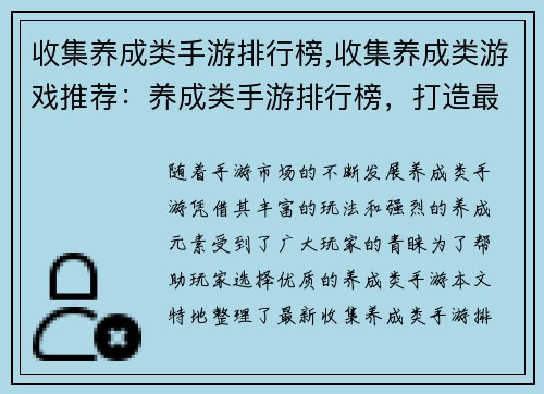 收集养成类手游排行榜,收集养成类游戏推荐：养成类手游排行榜，打造最强战队