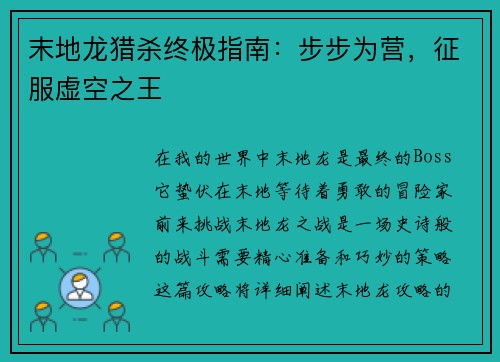 末地龙猎杀终极指南：步步为营，征服虚空之王